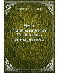 Устав Императорскаго Казанскаго университета