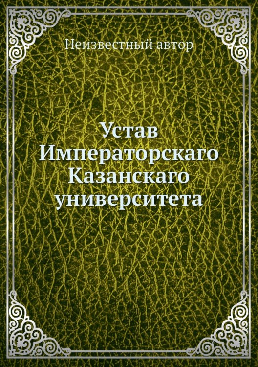 Устав Императорскаго Казанскаго университета