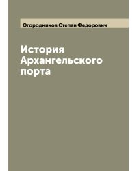 История Архангельского порта