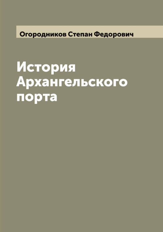 Обложка книги «История Архангельского порта» — Огородников Степан Федорович, ISBN 9785521260577