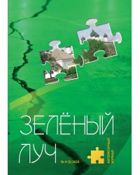 Зелёный луч № 4(3)
