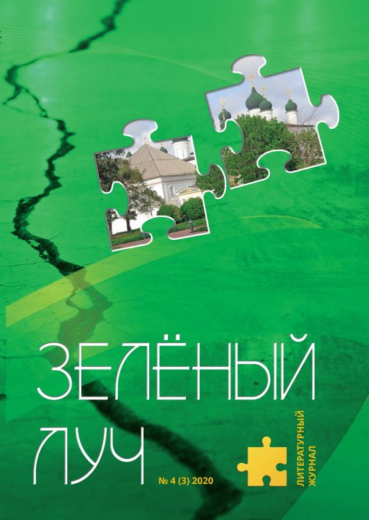 Обложка книги «Зелёный луч № 4(3)» — Журнал, ISBN 9785907350205