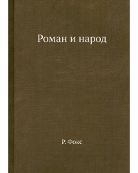 Роман и народ