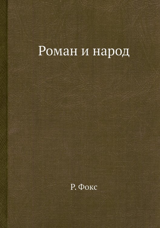Обложка книги «Роман и народ» — Р. Фокс, ISBN 9785458493550