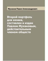 Второй портфель для хозяев, составлен и издан Павлом Мухановым, действительным членом обществ