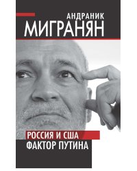 Россия и США: фактор Путина