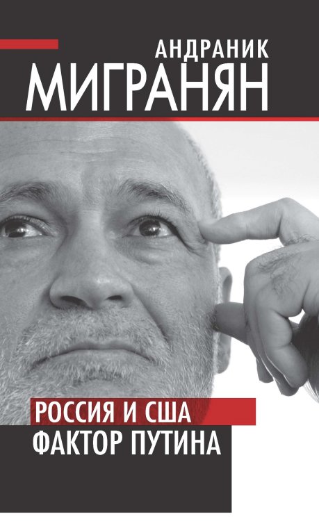 Россия и США: фактор Путина Обложка книги «Россия и США: фактор Путина» — Мигранян Андраник Мовсесович, ISBN 9785906880536