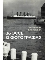36 эссе о фотографах