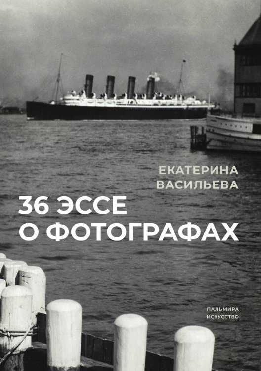 Обложка книги «36 эссе о фотографах» — Екатерина Васильева, ISBN 9785517046185