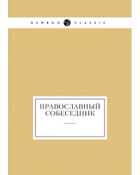 Православный собеседник
