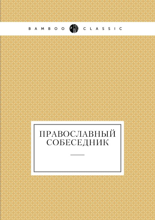 Православный собеседник