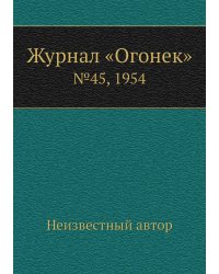 Журнал «Огонек»