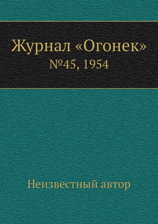Журнал «Огонек»