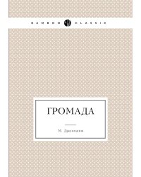 Громада