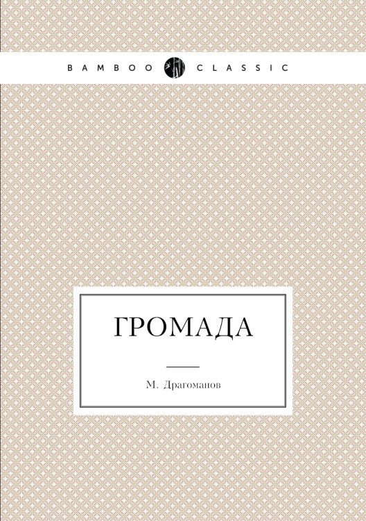 Громада