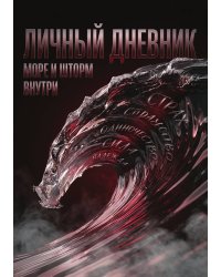 Личный дневник, Дизайн: "Метранпаж" 100 страниц, А5
