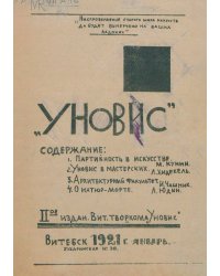 Уновис. 2-е издание Витебского творкома 1921 год