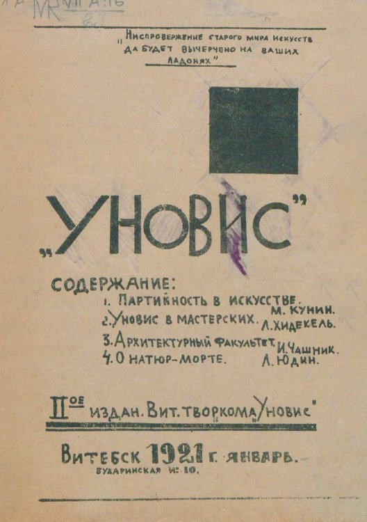 Обложка книги «Уновис. 2-е издание Витебского творкома 1921 год» — Нет автора, ISBN 9785521951611