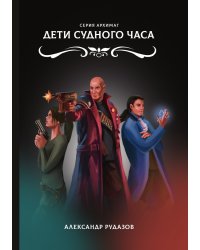 Дети Судного Часа