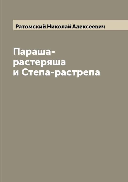 Обложка книги «Параша-растеряша и Степа-растрепа» — Ратомский Николай Алексеевич, ISBN 9785519803601