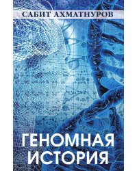 Геномная история