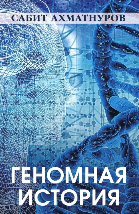 Геномная история, обложка книги