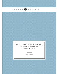 О военном искусстве и завоеваниях монголов