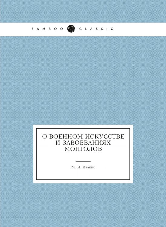 О военном искусстве и завоеваниях монголов
