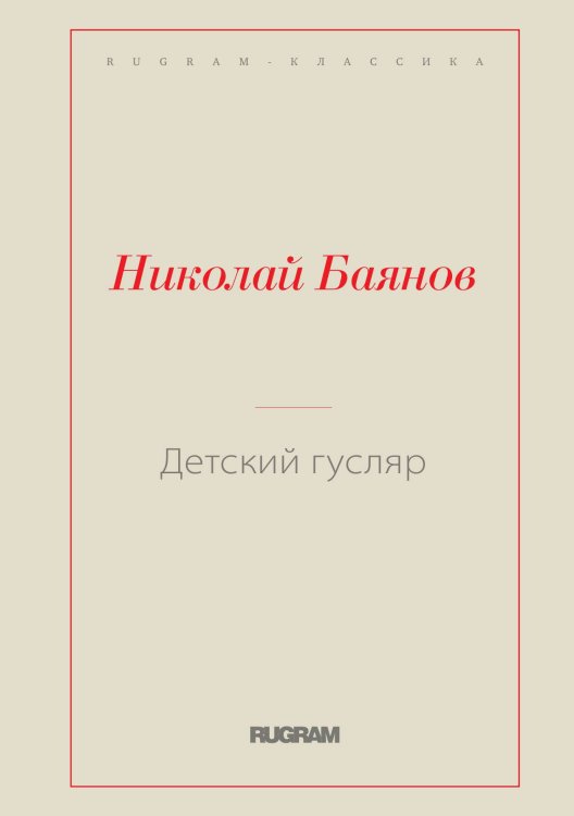 Обложка книги «Детский гусляр» — Николай Баянов, ISBN 9785519728966