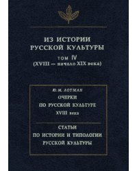 Из истории русской культуры. Т.4: XVIII -- начало XIX века. Т.4