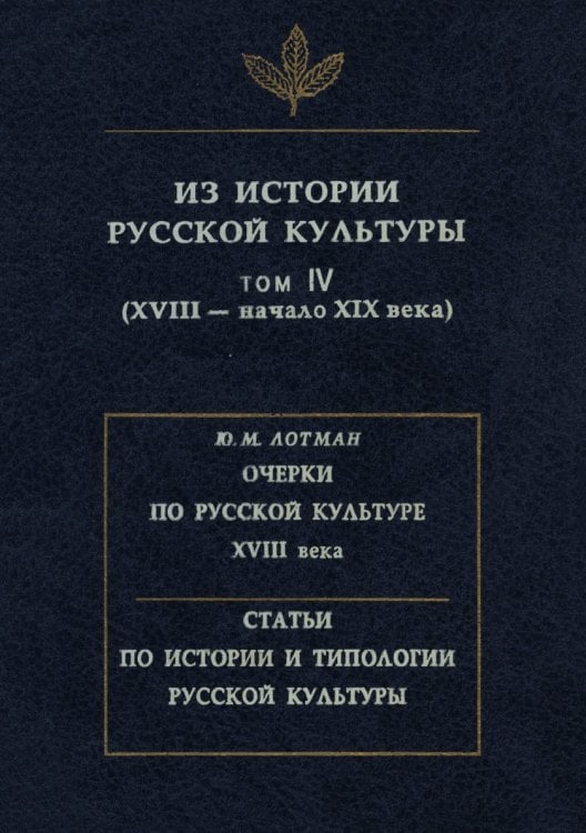 Из истории русской культуры. Т.4: XVIII -- начало XIX века. Т.4 Из истории русской культуры. Т.4: XVIII -- начало XIX века. Т.4