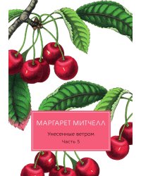 Унесенные ветром