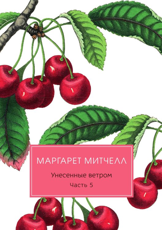 Обложка книги «Унесенные ветром» — Митчелл Маргарет, ISBN 9785521745616