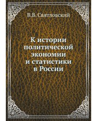 К истории политической экономии и статистики в России