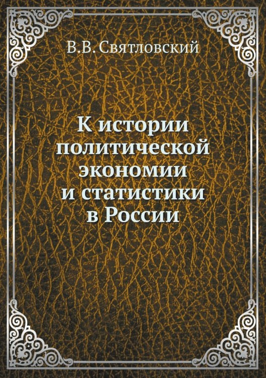 Обложка книги «К истории политической экономии и статистики в России» — В.В. Святловский, ISBN 9785518022805