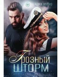 Грозный Шторм
