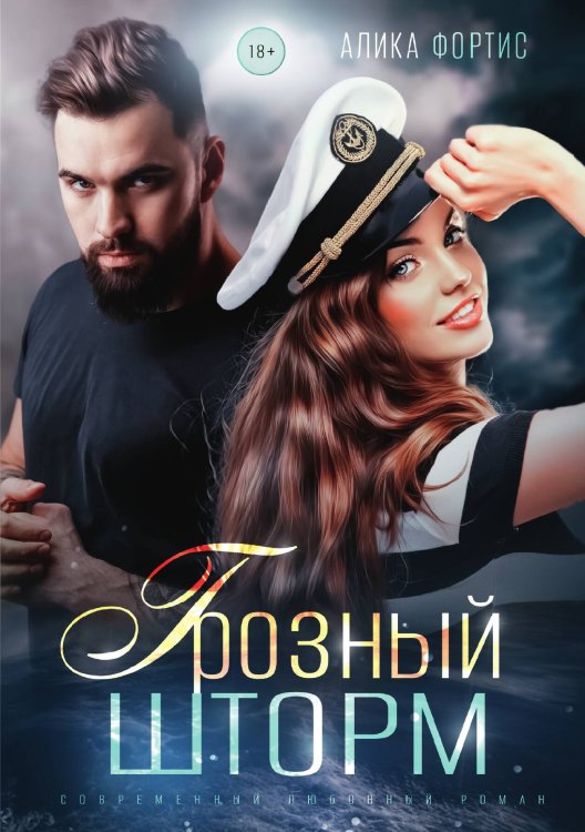 Обложка книги «Грозный Шторм» — Алика Фортис, ISBN 9785521926299