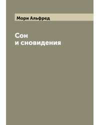 Сон и сновидения