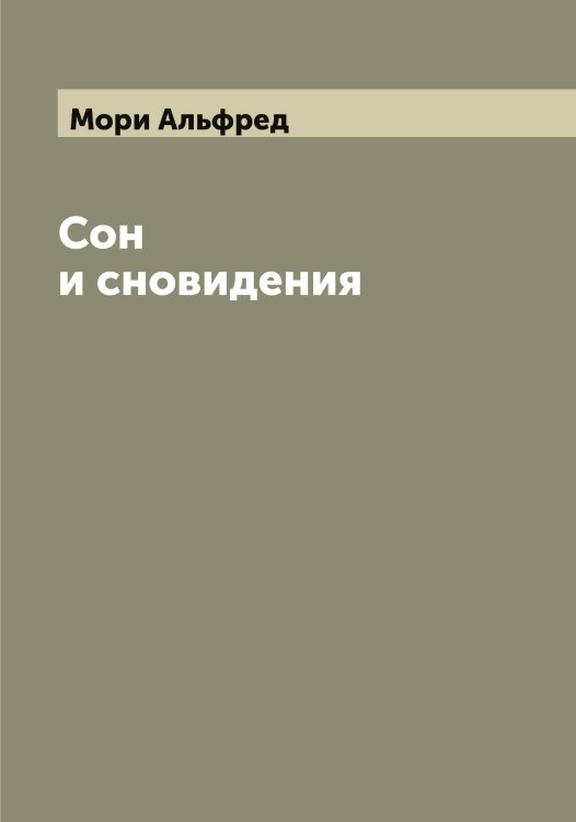 Обложка книги «Сон и сновидения» — Мори Альфред, ISBN 9785519974424