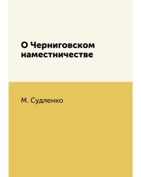 О Черниговском наместничестве