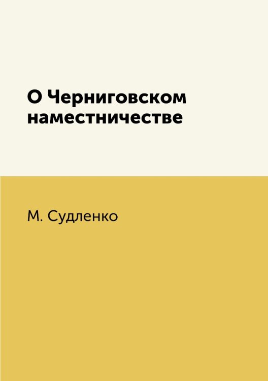 О Черниговском наместничестве
