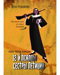 12-й псалом сестры Летиции