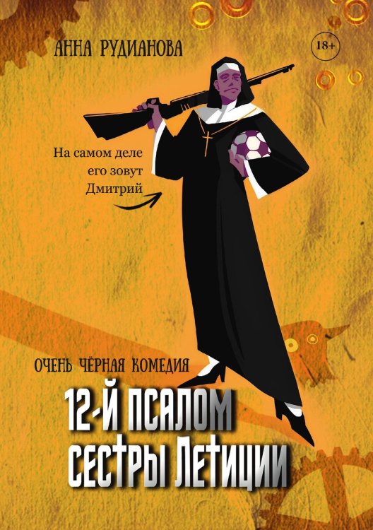 Обложка книги «12-й псалом сестры Летиции» — Анна Рудианова, ISBN 9785521919703