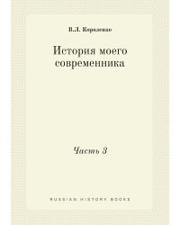 История моего современника