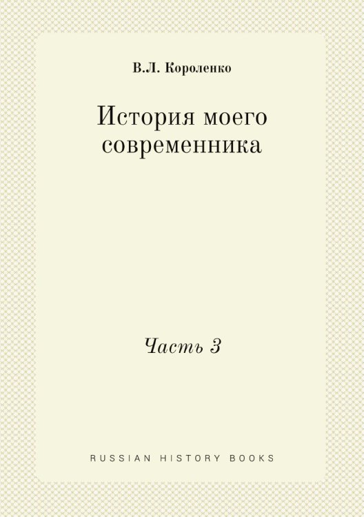 История моего современника