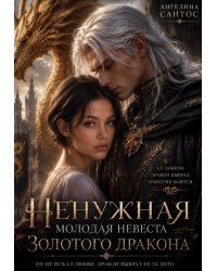 Ненужная молодая невеста золотого дракона