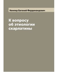 К вопросу об этиологии скарлатины