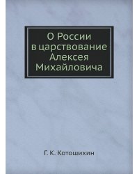 О России в царствование Алексея Михайловича