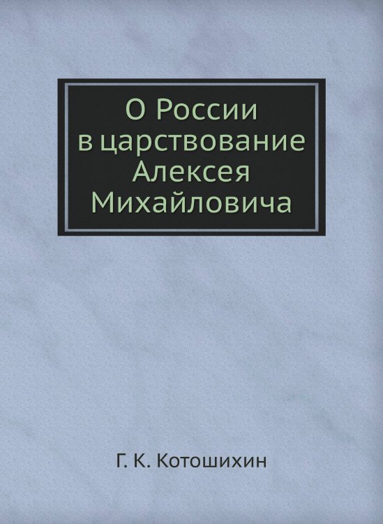 О России в царствование Алексея Михайловича