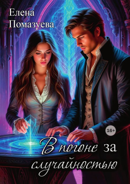 Обложка книги «В погоне за случайностью» — Елена Помазуева, ISBN 9785521941605